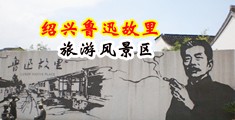 国外女人操女人逼视频中国绍兴-鲁迅故里旅游风景区